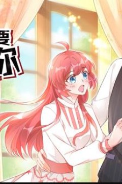 老公我要吃垮你！动态漫画