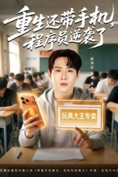 重生还带手机，程序员逆袭了