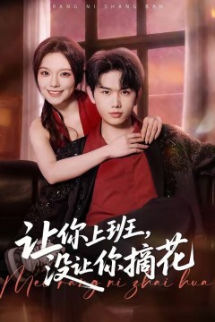 让你上班，没让你摘花