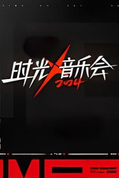 时光音乐会第四季