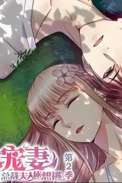 天价宠妻：总裁夫人休想逃动态漫画第2季