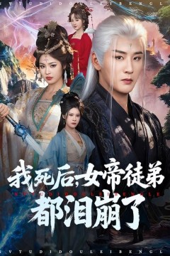 我死后，女帝徒弟都泪崩了