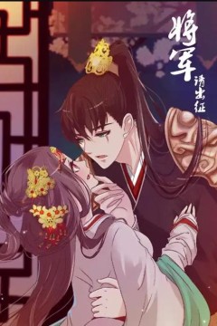 将军请出征动态漫画第1季