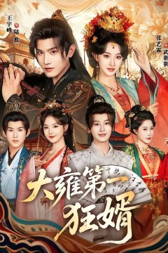 大雍第一狂婿
