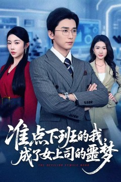 准点下班的我，成了女上司的噩梦