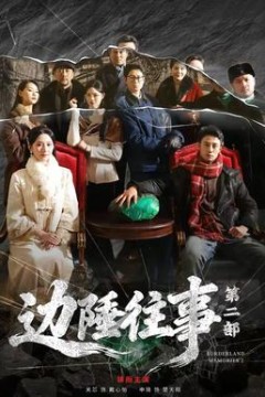 边陲往事第二部