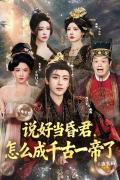 说好当昏君，怎么成千古一帝了