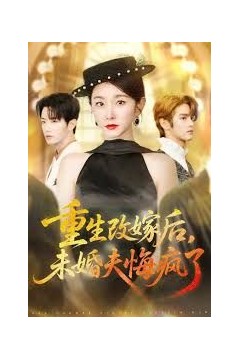 重生改嫁后未婚夫悔疯了