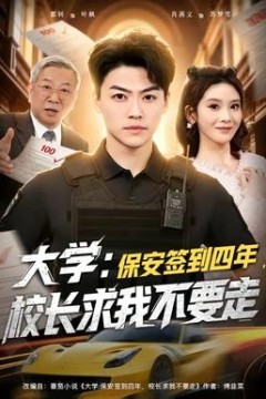 大学：保安签到四年，校长求我不要走