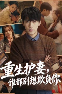 重生护妻，谁都别想欺负你