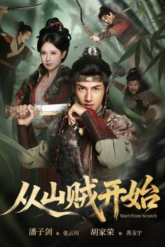 从山贼开始