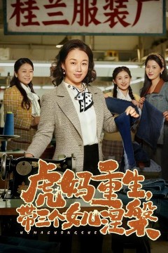 虎妈重生，带三个女儿涅槃