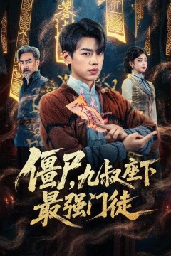 僵尸，九叔座下最强门徒