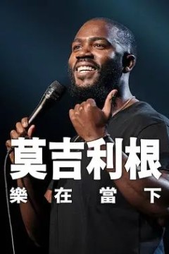 莫·吉里根：活在当下