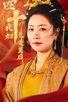 四十农妇竟是皇后