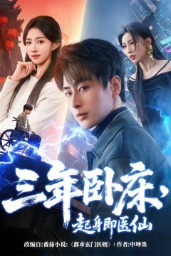 三年卧床，起身即医仙