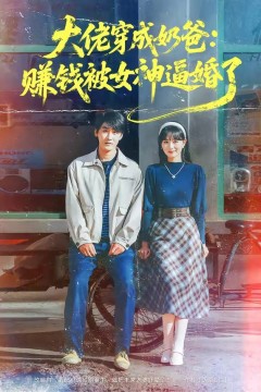 大佬穿成奶爸：赚钱被女神逼婚了