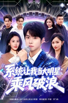 系统让我当大明星：乘风破浪