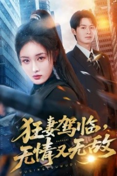 狂妻驾临，无情又无敌