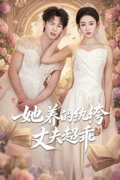 她养的纨绔丈夫超乖