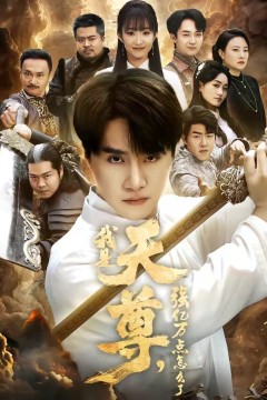 我是天尊，强亿万点怎么了