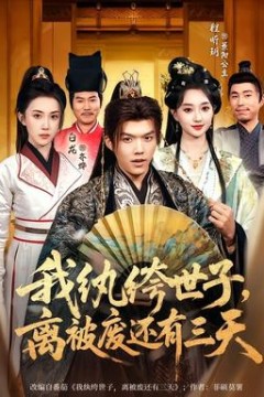 我纨绔世子，离被废还有三天