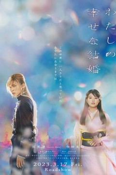 我的幸福婚约2023