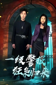 一级警报，狂枭归来