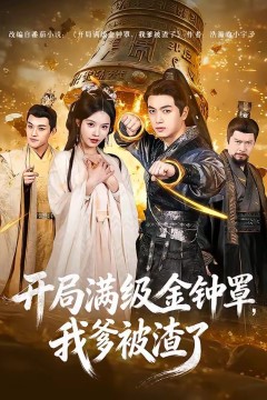 开局满级金钟罩，我爹被渣了