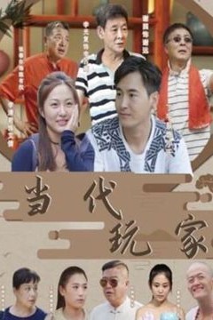 当代玩家