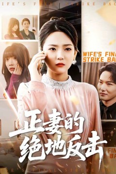 正妻的绝地反击