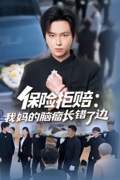 保险拒赔：我妈的脑瘤长错了边