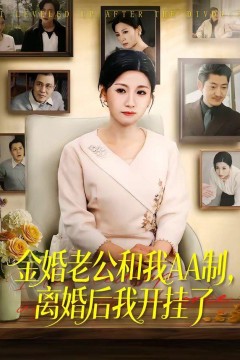 金婚老公和我AA制，离婚后我开挂了