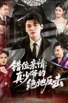 错位亲情：真少爷的绝地反击