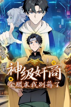 神级奸商：全服求我别薅了