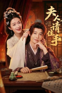 夫人，请住手