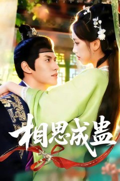 相思成蛊