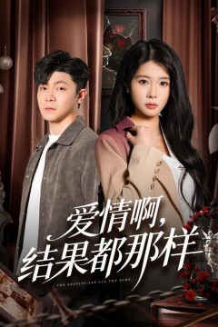 爱情啊，结果都那样