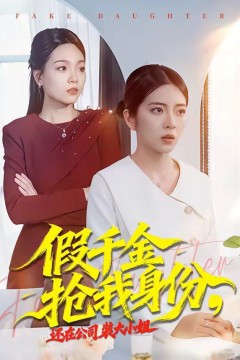 假千金抢我身份，还在公司装大小姐