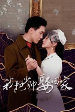 我把少帅娶回家