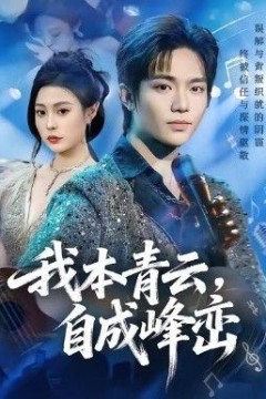 我本青云自成峰峦