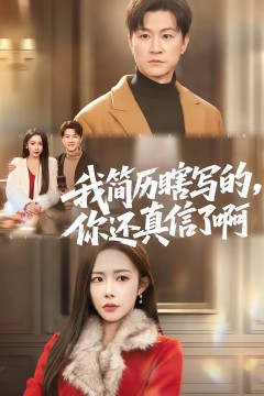 我简历瞎写的，你还真信了啊