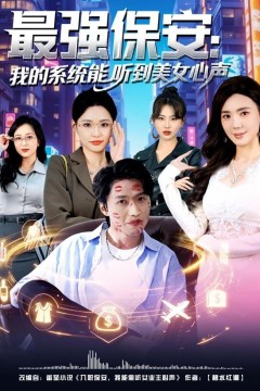 最强保安：我的系统能听到美女心声