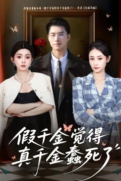 假千金觉着真千金蠢死了