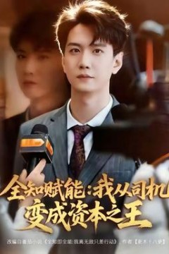 全知赋能：我从司机变成资本之王