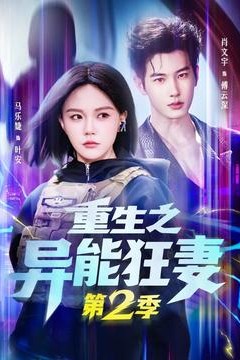 重生之异能狂妻第2季