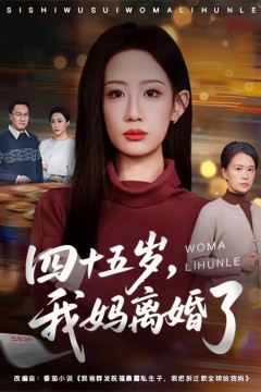 四十五岁，我妈离婚了
