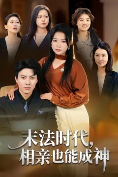 末法时代，相亲也能成神