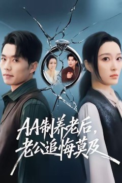 AA制养老后老公追悔莫及