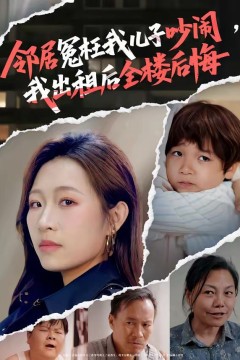 邻居冤枉我儿子吵闹，我出租后全楼后悔